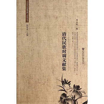 清代民歌時調文獻集