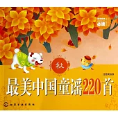 最美中國童謠220首(秋)