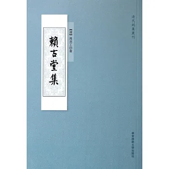 賴古堂集