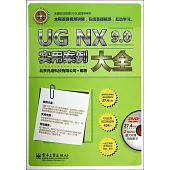 UG NX 9.0實用案例大全