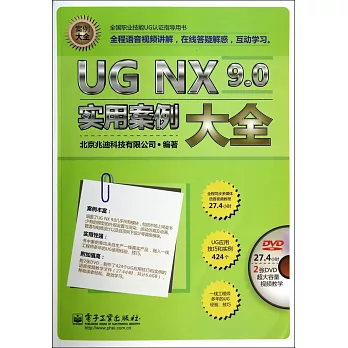 UG NX 9.0實用案例大全