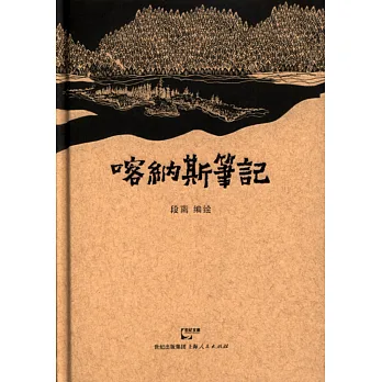 喀納斯筆記