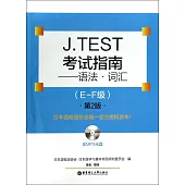 J.TEST考試指南：語法·詞匯(E-F級).第2版