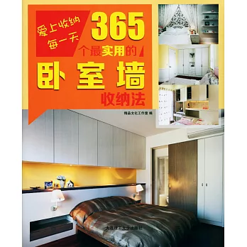 365個最實用的卧室牆收納法