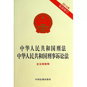 中華人民共和國刑法·刑事訴訟法（含法律解釋）