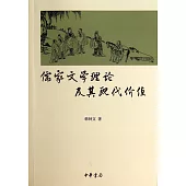 儒家文學理論及其現代價值