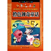 影響孩子一生的中國名家童話：橙色神奇童話
