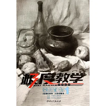 極度教學系列叢書:素描靜物.1