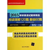2015考研英語試題庫精選：閱讀理解120篇、基礎60篇