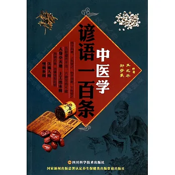 中醫學諺語一百條