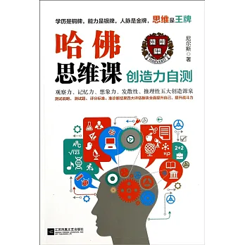 哈佛思維課:創造力自測