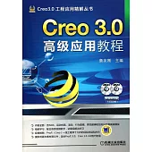 Creo 3.0高級應用教程