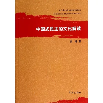 中國式民主的文化解讀