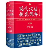 現代漢語規范詞典：第3版