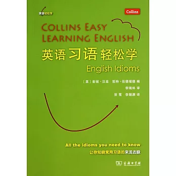 英語習語輕松學