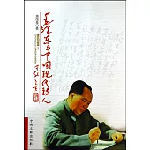 毛澤東與中國現代詩人