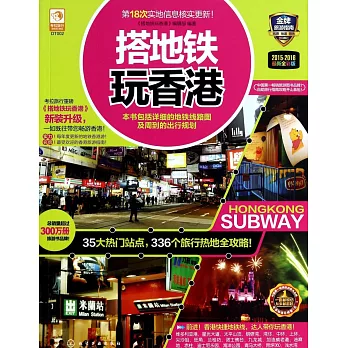 搭地鐵玩香港（2015-2016最新全彩版）