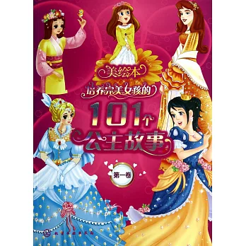 培養完美女孩的101個公主故事.第一卷（美繪本）