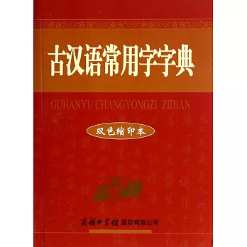 古漢語常用字字典（雙色縮印本）