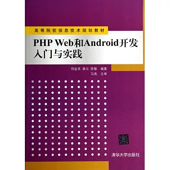 PHP Web和Android開發入門與實踐