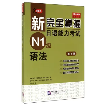 新完全掌握日語能力考試N1級語法(第2版)