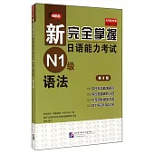 新完全掌握日語能力考試N1級語法(第2版)