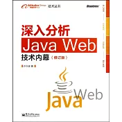 深入分析Java Web技術內幕（修訂版）