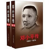 鄧小平傳1904-1974(上下)