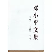 鄧小平文集(一九四九-一九七四年)下卷