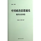 中國政治思想通史：魏晉南北朝卷