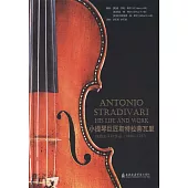 小提琴巨匠斯特拉蒂瓦里：他的生平和作品(1644~1737)