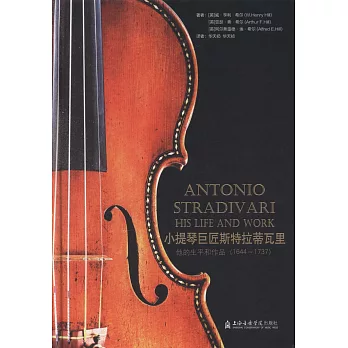 小提琴巨匠斯特拉蒂瓦里：他的生平和作品（1644~1737）