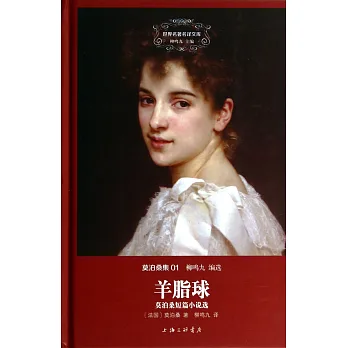 莫泊桑集01:羊脂球--莫泊桑短篇小說選