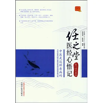 任之堂醫經心悟記:醫門話頭參究