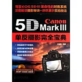 Canon 5D Mark Ⅲ單反攝影完全寶典