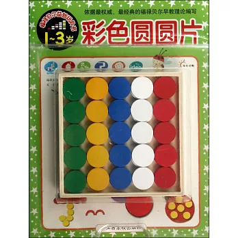 福祿貝爾益智玩具書：彩色圓圓片（1-3歲）