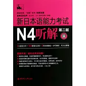 新日本語能力考試：N4聽解(第二版)