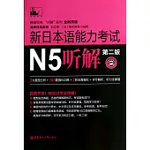 新日本語能力考試：N5聽解(第二版)