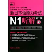 新日本語能力考試：N1聽解(第二版)