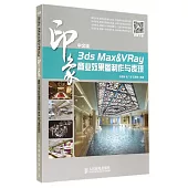 印象.中文版3ds Max&VRay商業效果圖制作與表現
