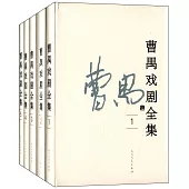曹禺戲劇全集：全5卷