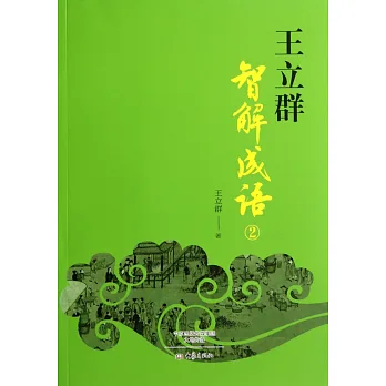 王立群智解成語 2