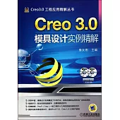 Greo 3.0模具設計實例精解