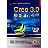 Creo 3.0模具設計教程