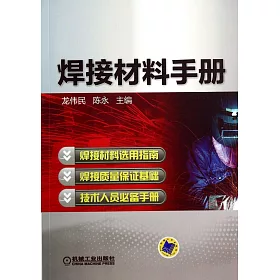 博客來 焊接材料手冊