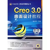 Creo 3.0曲面設計教程