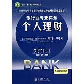 2014最新版銀行業專業人員職業資格考試全真預測試卷及解析.銀行業專業實務：個人理財
