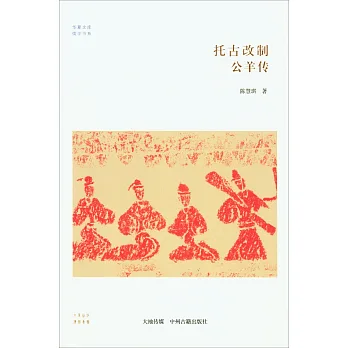 托古改制:公羊傳
