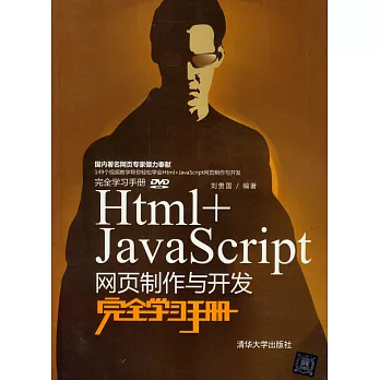 Html+JavaScript網頁制作與開發完全學習手冊