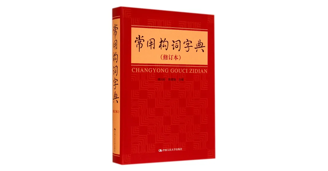常用构词字典—中国人民大学出版社,2014 - 词典及语言学习交流 - FreeMdict Forum